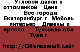Угловой диван с оттоманкой › Цена ­ 20 000 - Все города, Екатеринбург г. Мебель, интерьер » Диваны и кресла   . Тульская обл.,Тула г.